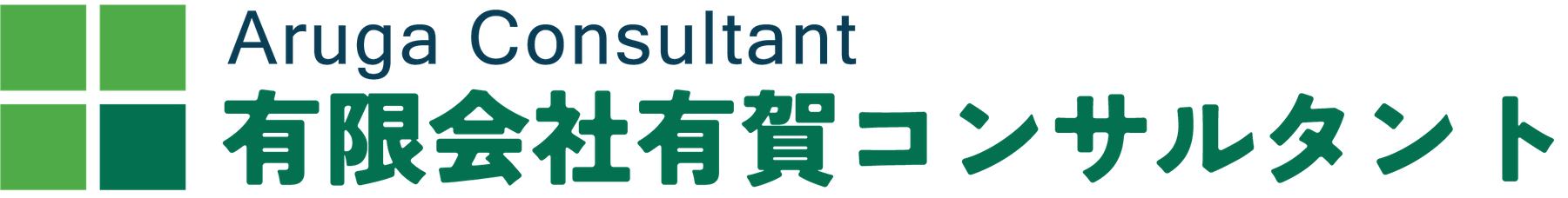 有限会社有賀コンサルタント